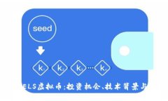 深入解析ELS虚拟币：投资