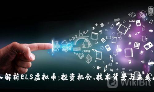 深入解析ELS虚拟币：投资机会、技术背景与未来展望
