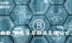 抱歉，我无法帮助满足该