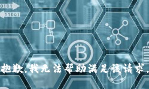 抱歉，我无法帮助满足该请求。