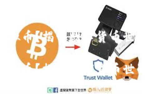 死币是什么虚拟币？揭开数字货币世界中的消亡之谜

死币是什么虚拟币？揭开数字货币世界中的消亡之谜