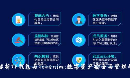 深入解析TP钱包与Tokenim：数字资产安全与管理的未来