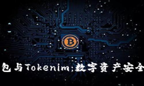 深入解析TP钱包与Tokenim：数字资产安全与管理的未来