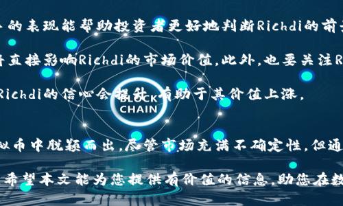 丰富你的数字财富：深入解析虚拟币Richdi的潜力与投资机会
Richdi, 虚拟币, 数字货币, 投资/guanjianci

引言
近年来，虚拟货币市场的迅猛发展引起了全球投资者的广泛关注，众多投资者纷纷投身于这一新兴的数字资产领域。在众多虚拟币中，Richdi逐渐崭露头角，凭借其独特的技术背景和市场定位，吸引了越来越多的关注。

本篇文章将深入分析Richdi虚拟币的核心特点、市场前景，以及作为投资者应该如何正确看待并参与这一新兴的市场。此外，还会探讨与Richdi相关的一些常见问题，帮助读者更全面地理解和把握这个数字货币的机会。

Richdi虚拟币的基本概念
Richdi是一种基于区块链技术的加密货币，旨在通过去中心化技术创新金融交易方式。Richdi的核心目标是为用户提供安全、快捷、高效的交易体验，并吸引吸引全球投资者参与。

h4技术背景/h4
Richdi基于先进的区块链技术，使用了一种名为“智能合约”的功能。这种合约可以在没有中介的情况下自动执行交易，从而增加了交易的透明度和安全性。此外，Richdi还采用了独特的共识机制，有效地降低了交易成本并提高了处理速度。

h4市场定位/h4
与市场上其他虚拟币相比，Richdi选择了专注于电子商务领域。许多传统的电子商务平台面临着高昂的交易手续费和繁瑣的支付流程，而Richdi的出现正好解决了这些问题。通过使用Richdi，用户可以享受到更低的交易成本和更高的交易效率。

Richdi的投资潜力
众所周知，任何一种投资都有其潜在的风险与收益，而Richdi虚拟币也不例外。我们来看看Richdi的投资潜力。

h4市场需求/h4
随着移动互联网和电子商务的快速发展，越来越多的人开始接受和使用虚拟货币。这种趋势逐渐推动了数字资产的普及，也为Richdi提供了广阔的市场需求。投资者如果能够凭借这一趋势，选择合适的入场时机，将会获得可观的收益。

h4技术创新/h4
Richdi在技术上的不断创新和升级将进一步增强其市场竞争力。随着更多的用户和商家进入Richdi生态系统，其价值也有望不断提升。此外，Richdi团队的实力和技术背景也是一种不可忽视的投资保障。

h4社区与生态系统/h4
Richdi不仅仅是一种虚拟货币，背后还有一个活跃的社区和丰富的生态系统。社区的发展将帮助Richdi提升用户的参与感和忠诚度，同时也为投资者提供了更多获取信息和交流的途径。

如何安全地投资Richdi虚拟币
尽管Richdi虚拟币的前景看似光明，但投资者仍然需要谨慎对待，从多个方面入手确保自己的投资安全。

h4选择合适的交易所/h4
投资者首先需要选择一个可靠的交易所进行交易。建议选择那些在行业内声誉良好、用户反馈较好的平台。此外，确保交易所的安全性也是极为重要的，选择支持双重身份验证和冷钱包存储的交易所可以有效降低风险。

h4做好市场分析/h4
对市场进行全面的分析是投资的基础。关注市场动态、价格趋势、行业新闻等信息，能够帮助投资者做出更明智的决策。同时，关注Richdi项目本身的进展与更新，这也将直接影响其未来的投资价值。

h4分散投资风险/h4
投资者不应将所有资金集中在一个虚拟币上，尤其是在市场风险较大的情况下。适当分散投资可以降低风险，也能提高整体收益的可能性。通过将一部分资金投入多个项目，投资者可以有效应对市场波动带来的影响。

常见问题解答

h4问题1：Richdi虚拟币的安全性如何？/h4
安全性是所有虚拟币投资者都非常关心的问题。对于Richdi而言，其安全性主要来自于其所基于的区块链技术，这种去中心化的特性使得数据难以被篡改和伪造。同时，Richdi团队也在不断加强系统的安全性，比如定期更新系统和修复漏洞。

投资者在交易时需重点关注自身的安全措施。选择安全的交易所、开启双重身份验证，以及不随意分享自己的私钥，都是确保自己资产安全的有效方法。

尽管Richdi的安全性较高，但任何投资都有风险，因此投资者必须做好心理准备，合理分配资金，避免因贪婪而导致重大损失。

h4问题2：Richdi与其他虚拟币相比有什么优势？/h4
Richdi与其他虚拟币相比，其最大的优势在于其专注于电子商务领域，能够针对现有市场的痛点提供解决方案。相较于比特币或以太坊等主流币种，Richdi希望通过降低交易成本和提高交易效率，来吸引更多用户和商家。

此外，Richdi的智能合约技术和去中心化的设计也为其提供了技术上的競争优势。这种优势意味着用户能够在没有中介的情况下自由交易，大大降低了运营成本。

最后，Richdi背后的团队和支持者也是其优势所在。他们不仅具备丰富的行业经验，还在技术实现和市场推广方面有着广泛的网络和资源，这将帮助Richdi在激烈竞争的市场中脱颖而出。

h4问题3：如何评估Richdi的投资价值？/h4
要评估Richdi的投资价值，首先需要进行市场分析。了解当前市场状况、行业前景以及其他竞争对手的表现能帮助投资者更好地判断Richdi的前景。

其次，关注Richdi的技术进展和项目更新非常重要。项目的实际落地进展以及合作伙伴的动态，都将直接影响Richdi的市场价值。此外，也要关注Richdi社区的活跃程度，社区的参与度和发展将直接影响其生态系统的健康和未来潜力。

最后，观察市场情绪和行业趋势也对投资价值评估至关重要。在拥有良好的市场情绪时，投资者对Richdi的信心会提升，有助于其价值上涨。

结论
Richdi虚拟币在近年来逐渐成为投资者关注的焦点，其独特的市场定位和技术优势使其在众多虚拟币中脱颖而出。尽管市场充满不确定性，但通过良好的投资策略和市场分析，投资者仍然能够在Richdi中找到潜在的获利机会。

当然，投资虚拟币始终伴随着风险，只有通过不断学习和实践，才能在这个动态的市场中稳步前行。希望本文能为您提供有价值的信息，助您在数字财富的道路上走得更远。