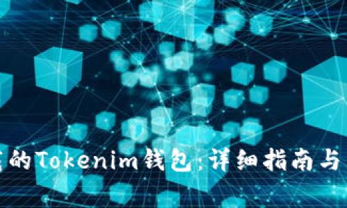 如何找回卸载的Tokenim钱包：详细指南与常见问题解答