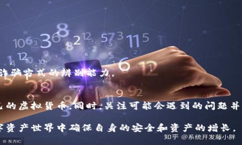 虚拟币钱包下载最新版本：为您的数字资产保驾护航

虚拟币钱包,数字资产,最新版本,安全性/guanjianci

随着区块链技术的发展，虚拟货币如比特币、以太坊等逐渐走入了公众的视野。相应地，虚拟币钱包的需求也在不断增长。虚拟币钱包不仅是存储和管理数字货币的工具，更是保障用户资产安全的重要手段。本文将详细介绍虚拟币钱包的下载方式、使用技巧和更新注意事项，帮助您更好地管理自己的数字资产。

一、什么是虚拟币钱包？
虚拟币钱包是一个存储、管理和交易虚拟货币的工具。它不仅支持用户接收和发送数字资产，还提供了便捷的记录查看和交易历史功能。虚拟币钱包一般分为热钱包和冷钱包。热钱包是指在线钱包，随时可以进行交易，但安全性相对较低；冷钱包则是离线存储，安全性高但不便于快速交易。

二、虚拟币钱包的类型
虚拟币钱包主要分为以下几类：
ul
    listrong软件钱包：/strong这是一种应用程序，可以在手机或计算机上安装，允许用户方便地访问他们的资产。它可以是热钱包或冷钱包。/li
    listrong硬件钱包：/strong硬件钱包是一种物理设备，用于安全存储私钥。它可以通过USB连接到计算机，允许用户进行交易，并确保私钥不被暴露。/li
    listrong纸钱包：/strong纸钱包是将私钥打印在纸上的一种冷存储方式。这种方法的安全性高，但不便于日常使用。/li
    listrong在线钱包：/strong在线钱包是云存储的解决方案，允许用户随时访问他们的虚拟货币。尽管方便，但风险较高。/li
/ul

三、虚拟币钱包的下载步骤
下载虚拟币钱包的步骤相对简单，但需要注意选择官方途径，以避免下载到恶意软件或伪造应用。以下是下载步骤：
ol
    li访问官方网站或者应用商店，确保下载链接的安全。/li
    li选择适合你需要的钱包种类，比如比特币钱包、以太坊钱包等。/li
    li下载最新版本的应用程序，确保获取到最新的安全功能。/li
    li按照提示安装并注册账户，设置安全措施，比如两步验证。/li
    li导入或者生成新的钱包地址，备份私钥，确保安全。/li
/ol

四、虚拟币钱包的安全性
安全性一直是用户最关注的问题之一。在下载和使用虚拟币钱包时，有几点需要特别注意：
ul
    li确保下载自官方网站或知名平台，避免点击不明链接。/li
    li定期更新钱包软件，确保最新的安全补丁。/li
    li启用双重认证，增加账户安全。/li
    li妥善保管私钥和助记词，不要在互联网或云服务中保存敏感信息。/li
/ul

五、可能存在的问题
在使用虚拟币钱包的过程中，用户可能会遇到一些问题。以下是三个常见问题及解答。

1. 如何安全地存储私钥和助记词？
存储私钥和助记词是保护虚拟货币安全的关键。以下是一些建议：
ul
    li使用硬件钱包来存储私钥，确保其离线状态下不被黑客攻击。/li
    li将助记词或私钥写下来并存放在安全的物理位置，比如保险柜中，避免使用电子设备保存。/li
    li如果必须在电子设备上保存，确保使用加密软件，并且时刻保持设备最新安全更新。/li
/ul
此外，定期检查存储方法是否安全也是必要的。如果您的私钥被盗，意味着您的资产也可能会被转移，因此做好安全存储非常重要。

2. 如果我的虚拟币钱包丢失，怎么办？
对于丢失钱包的情况，如果你的钱包中有重要资产，应立即采取措施以减少损失。以下是步骤：
ul
    li如果使用的是热钱包，立即更改相关密码和安全设置，以防止账户被他人访问。/li
    li检查是否有备份，许多软件钱包会提供助记词或私钥备份选项。若有备份，请尽快恢复钱包。/li
    li如果使用的是硬件钱包，检查是否可以通过串联方式恢复访问权限。/li
/ul
记住，预防永远胜于补救，定期备份您的钱包并妥善存放各类密钥是避免这种情况的最佳办法。

3. 如何避免被虚拟币盗窃和诈骗？
随着虚拟币市场的快速发展，诈骗和盗窃事件频发。以下是一些有效的防范措施：
ul
    li保持警惕，不轻信陌生人或不明链接的投资建议。/li
    li定期检查电子邮件、社交媒体和其他通讯平台是否存在可疑活动，及时采取措施。/li
    li不要将自己的私钥或助记词分享给任何人，正规的官方渠道不会要求这些信息。/li
/ul
增强安全意识，定期接受相关知识的学习也是保护数字资产的重要措施。参加行业的相关讲座、研讨会等活动，提升自己对新出现的诈骗方式的辨别能力。

总结
虚拟币钱包的最新版本下载是用户进行数字资产管理的基础。通过了解不同种类、下载步骤及安全性，用户可以更加有效地管理自己的虚拟货币。同时，关注可能会遇到的问题并掌握应对措施，将能在很大程度上保障资产安全。希望通过本文的介绍，能帮助读者更好地理解和使用虚拟币钱包。

无论您是刚入门的新手还是经验丰富的用户，了解虚拟币钱包的各种信息都是十分必要的。只有这样，您才能在这个迅速发展的数字资产世界中确保自身的安全和资产的增长。