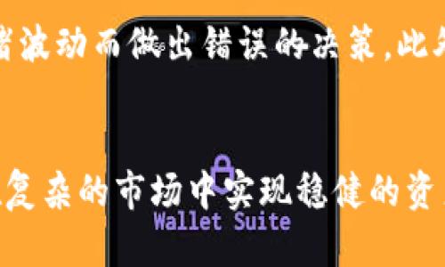    探秘Tokenim交易平台：如何高效、安全地进行数字资产交易  / 
 guanjianci  Tokenim, 交易平台, 数字资产, 加密货币  /guanjianci 

一、Tokenim交易平台的概述
随着加密货币市场的迅猛发展，越来越多的交易平台应运而生。而Tokenim交易平台作为其中的佼佼者，以其优良的用户体验和强大的技术保障得到了广泛关注。Tokenim作为一个新兴的交易平台，通过多种创新功能和安全策略，为用户提供了一种高效的数字资产交易方式。无论是新手还是资深投资者，Tokenim都能满足他们在交易、投资及资产管理中的不同需求。

二、Tokenim的核心优势
Tokenim交易平台有多个核心优势，使其在竞争激烈的市场中脱颖而出：
ol
    listrong安全性高：/strongTokenim重视用户资产的安全性，采用多重加密技术、防火墙、冷钱包等措施来保护用户的数字资产，使得交易过程更加安全可靠。/li
    listrong操作简便：/strong平台设计以用户体验为核心，无论是新手还是经验丰富的交易者，都能快速上手，享受流畅的交易体验。/li
    listrong自定义交易工具：/strongTokenim提供多种定制化的交易工具和指标，帮助用户制定更灵活的交易策略，从而实现更高的投资回报率。/li
    listrong支持多种数字资产：/strong平台支持多种主流和新兴的数字资产，用户可以根据市场动向，自由选择进行投资。/li
    listrong优质的客户服务：/strongTokenim的客服团队响应迅速，可以帮助用户解决交易过程中遇到的各类问题，增强用户的满意度。/li
/ol

三、Tokenim的交易流程详解
对于初学者来说，了解Tokenim的交易流程至关重要。交易流程大致可以分为以下几个步骤：
ol
    listrong注册账号：/strong用户需要在Tokenim官网注册一个账号，完成邮箱验证和身份认证。这些步骤有助于提升账户的安全性。/li
    listrong资金充值：/strong用户可以选择多种充值方式（如银行转账、信用卡、其他数字货币等）将资金充入自己的Tokenim账户中。/li
    listrong选择交易对：/strong在平台上，用户可以选择自己感兴趣的交易对，例如BTC/USDT、ETH/BTC等，查看实时的行情数据及图表。/li
    listrong下单交易：/strong用户选择好交易对以后，可以选择市价单、限价单等多种下单方式，根据自己的投资策略完成交易。/li
    listrong提现资金：/strong用户可以随时将自己的资金提现到个人银行账户或其他数字钱包中，步骤简单，实时到账。/li
/ol

四、Tokenim的交易费用和佣金解释
在进行交易时，交易费用是每位用户关注的焦点。Tokenim的交易费用根据交易类型分为不同的等级，一般情况下，平台对每笔交易收取一定百分比的手续费。此外，平台在提取资金时也可能会收取小额的提现手续费，具体费用正按照平台的政策而定，用户可以在官网上查看详细的信息。

五、利用Tokenim进行交易的最佳策略
在Tokenim交易平台进行交易时，用户可以考虑以下几种策略：
ol
    listrong分析市场趋势：/strong用户应该时常分析市场走势，借助平台提供的技术分析工具和市场情报，从而更好地把握买入和卖出的时机。/li
    listrong分散投资风险：/strong用户可以将资金分散投资于不同的数字资产，降低由于某一种资产波动而带来的风险。/li
    listrong设置止损和止盈：/strong在下单时设置好止损和止盈点，及时锁住收益，避免因为市场突发事件造成的损失。/li
/ol

六、常见问题解答
在使用Tokenim交易平台时，用户可能会遇到以下几个问题，我们将一一解答：

1. Tokenim交易平台是否安全可靠？
安全性是交易平台的核心指标之一。Tokenim交易平台在安全方面采取了多重措施，包括数据加密、自定义安全验证以及定期的安全审计。平台使用冷钱包存储用户资产，确保大部分资金不与互联网连接，从而提高安全性。此外，系统不断更新以防范新兴的网络威胁，并且用户在设置账户时需要使用强密码，并启用双重身份验证，以进一步加强账户安全。

同时，Tokenim也重视用户的教育，通过平台发布安全交易提示和安全指南，帮助用户了解安全交易的重要性以及如何保护自己的资产。用户只有在了解了平台的安全措施后，才能够更放心地进行交易，因此在注册时需要仔细阅读相关的安全信息，确保自己始终处于安全的交易环境中。

2. 如何在Tokenim上进行快速交易？
在Tokenim平台上快速交易的方式有多种，用户可以根据市场情况进行灵活选择。首先，用户可以设置自己的交易偏好和条件，当市场触发这些条件时，平台会自动执行相应的交易。这样用户就无需时时刻刻盯着市场变化，良好的策略加上自动化交易工具可以让用户在适当的时候进行有效的交易。

其次，Tokenim还提供了丰富的技术分析指标和图表工具，帮助用户识别短期内的市场趋势。用户可以利用这些工具，成为更为高效的交易者。此外，用户还可以选择使用市价单，以便迅速成交，避免由于等待而错失机会。这些快速交易的方式要求用户必须对市场趋势有敏锐的洞察力和反应能力，并且在交易过程中保持冷静、理智，做出科学的决策。

3. 如何更好地管理在Tokenim上的投资？
在Tokenim上管理投资需要良好的策略和常规的监控。首先，用户可以定期对投资组合进行评估，检查哪些资产表现良好，哪些需要调整。通过分析市场动态以及自身资产的表现，用户可以灵活调整投资策略，确保自己的资产持有在最佳状态。

其次，用户还应该建立清晰的投资目标，明确自己在不同市场条件下的操作策略。无论是短期投机还是长期投资，都需要有明确的止损和止盈策略，确保自己不会因为情绪波动而做出错误的决策。此外，了解和学习市场趋势和动态也是提升投资管理的关键，通过学习和不断实践，用户能够提高自己的交易水平，提高盈利的可能性。

总结
Tokenim交易平台通过先进的技术和丰富的服务，为用户提供了安全、高效的数字资产交易环境。对新手和资深交易者来说，了解Tokenim的各项功能及策略，将有助于在复杂的市场中实现稳健的资产增值。希望通过本文的分析，能够帮助用户更好地理解这个交易平台，从而在数字资产投资上获得成功，即使在这个瞬息万变的市场中，也能掌控自己的资产未来。