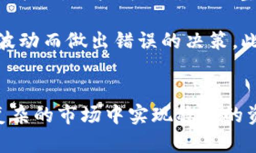    探秘Tokenim交易平台：如何高效、安全地进行数字资产交易  / 
 guanjianci  Tokenim, 交易平台, 数字资产, 加密货币  /guanjianci 

一、Tokenim交易平台的概述
随着加密货币市场的迅猛发展，越来越多的交易平台应运而生。而Tokenim交易平台作为其中的佼佼者，以其优良的用户体验和强大的技术保障得到了广泛关注。Tokenim作为一个新兴的交易平台，通过多种创新功能和安全策略，为用户提供了一种高效的数字资产交易方式。无论是新手还是资深投资者，Tokenim都能满足他们在交易、投资及资产管理中的不同需求。

二、Tokenim的核心优势
Tokenim交易平台有多个核心优势，使其在竞争激烈的市场中脱颖而出：
ol
    listrong安全性高：/strongTokenim重视用户资产的安全性，采用多重加密技术、防火墙、冷钱包等措施来保护用户的数字资产，使得交易过程更加安全可靠。/li
    listrong操作简便：/strong平台设计以用户体验为核心，无论是新手还是经验丰富的交易者，都能快速上手，享受流畅的交易体验。/li
    listrong自定义交易工具：/strongTokenim提供多种定制化的交易工具和指标，帮助用户制定更灵活的交易策略，从而实现更高的投资回报率。/li
    listrong支持多种数字资产：/strong平台支持多种主流和新兴的数字资产，用户可以根据市场动向，自由选择进行投资。/li
    listrong优质的客户服务：/strongTokenim的客服团队响应迅速，可以帮助用户解决交易过程中遇到的各类问题，增强用户的满意度。/li
/ol

三、Tokenim的交易流程详解
对于初学者来说，了解Tokenim的交易流程至关重要。交易流程大致可以分为以下几个步骤：
ol
    listrong注册账号：/strong用户需要在Tokenim官网注册一个账号，完成邮箱验证和身份认证。这些步骤有助于提升账户的安全性。/li
    listrong资金充值：/strong用户可以选择多种充值方式（如银行转账、信用卡、其他数字货币等）将资金充入自己的Tokenim账户中。/li
    listrong选择交易对：/strong在平台上，用户可以选择自己感兴趣的交易对，例如BTC/USDT、ETH/BTC等，查看实时的行情数据及图表。/li
    listrong下单交易：/strong用户选择好交易对以后，可以选择市价单、限价单等多种下单方式，根据自己的投资策略完成交易。/li
    listrong提现资金：/strong用户可以随时将自己的资金提现到个人银行账户或其他数字钱包中，步骤简单，实时到账。/li
/ol

四、Tokenim的交易费用和佣金解释
在进行交易时，交易费用是每位用户关注的焦点。Tokenim的交易费用根据交易类型分为不同的等级，一般情况下，平台对每笔交易收取一定百分比的手续费。此外，平台在提取资金时也可能会收取小额的提现手续费，具体费用正按照平台的政策而定，用户可以在官网上查看详细的信息。

五、利用Tokenim进行交易的最佳策略
在Tokenim交易平台进行交易时，用户可以考虑以下几种策略：
ol
    listrong分析市场趋势：/strong用户应该时常分析市场走势，借助平台提供的技术分析工具和市场情报，从而更好地把握买入和卖出的时机。/li
    listrong分散投资风险：/strong用户可以将资金分散投资于不同的数字资产，降低由于某一种资产波动而带来的风险。/li
    listrong设置止损和止盈：/strong在下单时设置好止损和止盈点，及时锁住收益，避免因为市场突发事件造成的损失。/li
/ol

六、常见问题解答
在使用Tokenim交易平台时，用户可能会遇到以下几个问题，我们将一一解答：

1. Tokenim交易平台是否安全可靠？
安全性是交易平台的核心指标之一。Tokenim交易平台在安全方面采取了多重措施，包括数据加密、自定义安全验证以及定期的安全审计。平台使用冷钱包存储用户资产，确保大部分资金不与互联网连接，从而提高安全性。此外，系统不断更新以防范新兴的网络威胁，并且用户在设置账户时需要使用强密码，并启用双重身份验证，以进一步加强账户安全。

同时，Tokenim也重视用户的教育，通过平台发布安全交易提示和安全指南，帮助用户了解安全交易的重要性以及如何保护自己的资产。用户只有在了解了平台的安全措施后，才能够更放心地进行交易，因此在注册时需要仔细阅读相关的安全信息，确保自己始终处于安全的交易环境中。

2. 如何在Tokenim上进行快速交易？
在Tokenim平台上快速交易的方式有多种，用户可以根据市场情况进行灵活选择。首先，用户可以设置自己的交易偏好和条件，当市场触发这些条件时，平台会自动执行相应的交易。这样用户就无需时时刻刻盯着市场变化，良好的策略加上自动化交易工具可以让用户在适当的时候进行有效的交易。

其次，Tokenim还提供了丰富的技术分析指标和图表工具，帮助用户识别短期内的市场趋势。用户可以利用这些工具，成为更为高效的交易者。此外，用户还可以选择使用市价单，以便迅速成交，避免由于等待而错失机会。这些快速交易的方式要求用户必须对市场趋势有敏锐的洞察力和反应能力，并且在交易过程中保持冷静、理智，做出科学的决策。

3. 如何更好地管理在Tokenim上的投资？
在Tokenim上管理投资需要良好的策略和常规的监控。首先，用户可以定期对投资组合进行评估，检查哪些资产表现良好，哪些需要调整。通过分析市场动态以及自身资产的表现，用户可以灵活调整投资策略，确保自己的资产持有在最佳状态。

其次，用户还应该建立清晰的投资目标，明确自己在不同市场条件下的操作策略。无论是短期投机还是长期投资，都需要有明确的止损和止盈策略，确保自己不会因为情绪波动而做出错误的决策。此外，了解和学习市场趋势和动态也是提升投资管理的关键，通过学习和不断实践，用户能够提高自己的交易水平，提高盈利的可能性。

总结
Tokenim交易平台通过先进的技术和丰富的服务，为用户提供了安全、高效的数字资产交易环境。对新手和资深交易者来说，了解Tokenim的各项功能及策略，将有助于在复杂的市场中实现稳健的资产增值。希望通过本文的分析，能够帮助用户更好地理解这个交易平台，从而在数字资产投资上获得成功，即使在这个瞬息万变的市场中，也能掌控自己的资产未来。