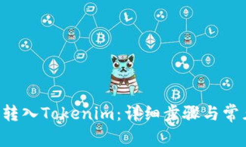 如何将LTC转入Tokenim：详细步骤与常见问题解答