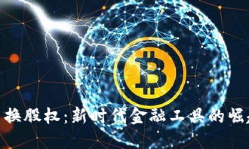 : 虚拟币换股权：新时代金融工具的崛起与影响