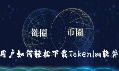 苹果手机用户如何轻松下载Tokenim软件：详细指南