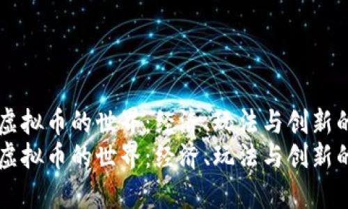网络游戏虚拟币的世界：经济、玩法与创新的深度解析
网络游戏虚拟币的世界：经济、玩法与创新的深度解析