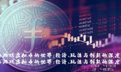 网络游戏虚拟币的世界：