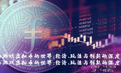 网络游戏虚拟币的世界：经济、玩法与创新的深度解析
网络游戏虚拟币的世界：经济、玩法与创新的深度解析