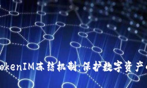 深入了解TokenIM冻结机制：保护数字资产的必备知识
