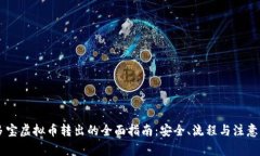 币多宝虚拟币转出的全面