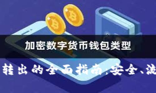 币多宝虚拟币转出的全面指南：安全、流程与注意事项