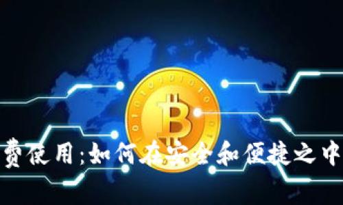 探索TokenIM的免费使用：如何在安全和便捷之中掌控您的数字资产
