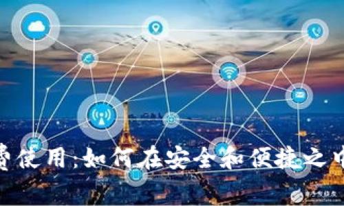 探索TokenIM的免费使用：如何在安全和便捷之中掌控您的数字资产