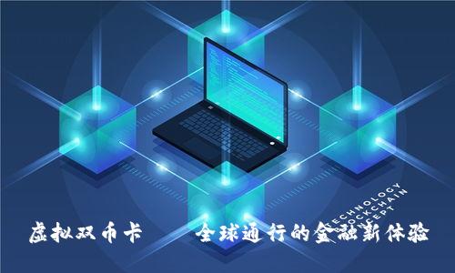 虚拟双币卡——全球通行的金融新体验
