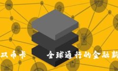 虚拟双币卡——全球通行