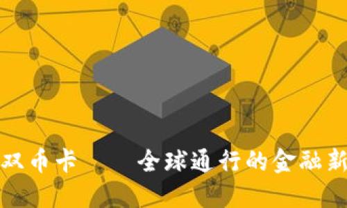 虚拟双币卡——全球通行的金融新体验