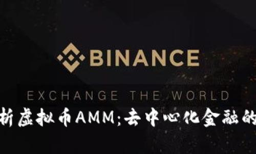 : 全面解析虚拟币AMM：去中心化金融的未来趋势