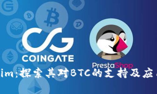 Tokenim：探索其对BTC的支持及应用前景