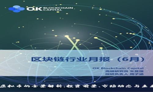 ASCT虚拟币的全景解析：投资前景、市场动态与未来趋势