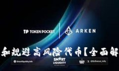 如何识别和规避高风险代