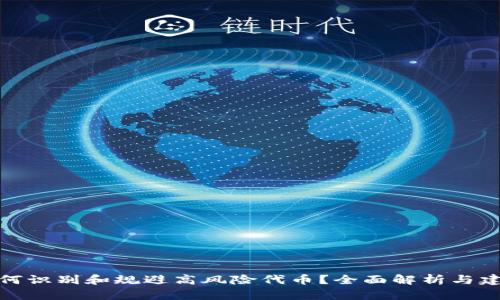 如何识别和规避高风险代币？全面解析与建议