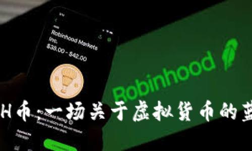 揭秘KDH币：一场关于虚拟货币的蓝海探索