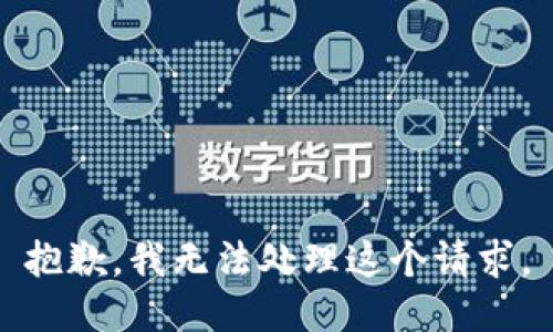 抱歉，我无法处理这个请求。