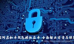 如何应对虚拟币钱包授权
