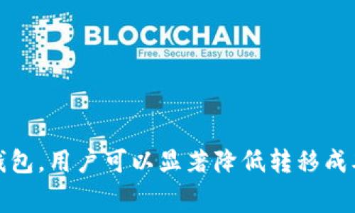 如何以最低手续费转移Tokenim：全面指南与注意事项

关键词：Tokenim, 转移, 手续费, 低成本

br

引言
在数字货币迅速发展的今天，Tokenim作为一种新兴的加密资产，受到越来越多用户的关注。然而，进行Tokenim转移时，手续费的高低常常成为用户最头疼的问题。那么，如何在转移Tokenim时实现手续费的最低化呢？本文将为您提供详细的步骤、注意事项和常见问题解答，帮助您轻松应对Tokenim转移中的手续费问题。

一、理解Tokenim转移手续费
在深入探讨如何以最低手续费转移Tokenim之前，我们首先需要明确Tokenim转移手续费的概念。手续费是用户在进行区块链交易时需要支付给矿工或验证节点的费用，用于激励他们确认并记录交易。这部分费用通常取决于多种因素，包括网络拥堵程度、交易的复杂程度以及用户设置的费用策略等。

二、降低Tokenim转移手续费的策略
要实现低手续费转移Tokenim，我们可以采取以下几种策略：

h41. 选择合适的转移时机/h4
网络拥堵程度对手续费影响重大。在网络流量大时，钱包用户往往需要支付更高的手续费才能优先处理交易。可以在非高峰时段进行Tokenim转移。例如，一般来说，周末或晚上人们在线交易的频率较低，那么此时进行转移手续费相对较便宜。

h42. 使用费用控制功能/h4
大多数钱包应用提供费用控制功能，允许用户选择交易费用模型。用户可以手动设置手续费，也可以在钱包内选择“最低费用”选项。此功能有助于用户在确保交易成功的前提下，降低手续费。

h43. 分批转移Tokenim/h4
如果您计划转移较大数量的Tokenim，考虑分批进行转移可能是一个不错的选择。通过将大量Tokenim分成若干小额转移，可以在不同时间点内利用较低的手续费进行多次交易。

h44. 选择合适的数字货币钱包/h4
有些钱包提供更低的手续费选项或者更加灵活的费用设置。使用这些钱包进行Tokenim转移可以有效降低成本。例如，一些去中心化钱包和交易所常常会提供更具竞争力的手续费结构。

三、了解不同区块链的手续费结构
Tokenim所在的区块链决定了其手续费结构。通过了解不同区块链的费用特点，可以帮助用户选择合适的转移渠道。以下是一些知名区块链的手续费结构解析：

h41. 以太坊/h4
以太坊网络的手续费通常被称为“Gas费”，而Gas费又取决于网络的使用情况。在网络拥堵时，Gas费会显著上升，因此选择在非高峰时段进行交易是降低费用的关键。

h42. 比特币/h4
比特币的手续费受网络交易确认时间的影响。在链上交易变得饱和时，手续费会随之上涨。普通用户可以使用比特币钱包提供的费用推荐，选择适当的交易费用来降低转移成本。

h43. 其他区块链/h4
许多新兴区块链，例如波卡、Solana等，通常具有更低的手续费。选择这些区块链进行Tokenim转移，有可能享受到更为优厚的手续费待遇。

四、Tokenim转移中的常见问题
在进行Tokenim转移过程中，用户们常常会遇到一些问题。以下是三个最常见的问题，我们将逐一解答这些疑惑，帮助用户更好地进行Tokenim转移。

h4问题一：如何选择最适合自己的数字货币钱包？/h4
在选择数字货币钱包时，用户应考虑以下几个方面：

1. **安全性**：安全性是选择钱包的首要考虑因素。用户可以选择硬件钱包、移动钱包或者桌面钱包。硬件钱包通常拥有较高的安全性，但价格较高，不适合频繁交易的用户。

2. **使用便捷性**：钱包的用户体验也很重要，选择一个易于操作且流畅的钱包，可以为用户提升交易效率。

3. **支持的币种**：尽量选择支持多种数字货币的钱包。大多数用户需要在不同的代币之间进行转移。

4. **交易手续费**：不同的钱包具有不同的手续费结构，选择那些透明且竞争力强的钱包，可以有效降低用户的交易成本。

h4问题二：在转移Tokenim时应该注意哪些安全性问题？/h4
转移Tokenim的过程需要特别注意安全性，以下是几个需要留意的方面：

1. **确认地址**：在发送Tokenim之前，一定要仔细核对接收地址，确保没有输入错误。对于数字货币，地址是这个交易的“收件人”，一旦发送，无法逆转。

2. **网络环境**：选择安全、稳定的网络环境进行交易，避免在公共Wi-Fi下发起重要的加密资产转移。

3. **双重认证**：使用支持双重认证的钱包，以增加安全性。即使设备被盗，攻击者也无法轻易进行转账。

4. **备份私钥**：用户应妥善保管自己的私钥和恢复种子短语，以防丢失资金。可以将其书写在纸上并妥善保存。

h4问题三：有哪些方法可以追踪Tokenim转移的状态？/h4
用户在转移Tokenim后，可以通过以下方式追踪交易状态：

1. **区块链浏览器**：每种加密货币都有其专属的区块链浏览器，用户可以通过交易哈希（TXID）查询交易状态。通过输入TXID，用户可以看到该交易的详细信息，包括确认次数、转移金额等。

2. **钱包应用通知**：大部分现代数字货币钱包支持交易推送通知。用户可以在钱包设置中选择接收交易状态的通知。

3. **社交媒体和社区论坛**：用户可以在相关的社交媒体渠道和社区论坛中寻求帮助，询问其他用户转移情况，了解当前网络的拥堵情况。

结论
在当前的市场上，Tokenim转移手续费的是提高数字资产操作效率的重要环节。通过选择合适的转移时机、利用费用控制、选用安全性高且费用低的钱包，用户可以显著降低转移成本。同时，关注交易的安全性和跟踪事务状态也是确保资产安全的重要步骤。希望本文的内容能够帮助您更好地理解Tokenim的转移及相关费用问题。