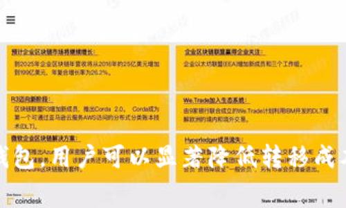 如何以最低手续费转移Tokenim：全面指南与注意事项

关键词：Tokenim, 转移, 手续费, 低成本

br

引言
在数字货币迅速发展的今天，Tokenim作为一种新兴的加密资产，受到越来越多用户的关注。然而，进行Tokenim转移时，手续费的高低常常成为用户最头疼的问题。那么，如何在转移Tokenim时实现手续费的最低化呢？本文将为您提供详细的步骤、注意事项和常见问题解答，帮助您轻松应对Tokenim转移中的手续费问题。

一、理解Tokenim转移手续费
在深入探讨如何以最低手续费转移Tokenim之前，我们首先需要明确Tokenim转移手续费的概念。手续费是用户在进行区块链交易时需要支付给矿工或验证节点的费用，用于激励他们确认并记录交易。这部分费用通常取决于多种因素，包括网络拥堵程度、交易的复杂程度以及用户设置的费用策略等。

二、降低Tokenim转移手续费的策略
要实现低手续费转移Tokenim，我们可以采取以下几种策略：

h41. 选择合适的转移时机/h4
网络拥堵程度对手续费影响重大。在网络流量大时，钱包用户往往需要支付更高的手续费才能优先处理交易。可以在非高峰时段进行Tokenim转移。例如，一般来说，周末或晚上人们在线交易的频率较低，那么此时进行转移手续费相对较便宜。

h42. 使用费用控制功能/h4
大多数钱包应用提供费用控制功能，允许用户选择交易费用模型。用户可以手动设置手续费，也可以在钱包内选择“最低费用”选项。此功能有助于用户在确保交易成功的前提下，降低手续费。

h43. 分批转移Tokenim/h4
如果您计划转移较大数量的Tokenim，考虑分批进行转移可能是一个不错的选择。通过将大量Tokenim分成若干小额转移，可以在不同时间点内利用较低的手续费进行多次交易。

h44. 选择合适的数字货币钱包/h4
有些钱包提供更低的手续费选项或者更加灵活的费用设置。使用这些钱包进行Tokenim转移可以有效降低成本。例如，一些去中心化钱包和交易所常常会提供更具竞争力的手续费结构。

三、了解不同区块链的手续费结构
Tokenim所在的区块链决定了其手续费结构。通过了解不同区块链的费用特点，可以帮助用户选择合适的转移渠道。以下是一些知名区块链的手续费结构解析：

h41. 以太坊/h4
以太坊网络的手续费通常被称为“Gas费”，而Gas费又取决于网络的使用情况。在网络拥堵时，Gas费会显著上升，因此选择在非高峰时段进行交易是降低费用的关键。

h42. 比特币/h4
比特币的手续费受网络交易确认时间的影响。在链上交易变得饱和时，手续费会随之上涨。普通用户可以使用比特币钱包提供的费用推荐，选择适当的交易费用来降低转移成本。

h43. 其他区块链/h4
许多新兴区块链，例如波卡、Solana等，通常具有更低的手续费。选择这些区块链进行Tokenim转移，有可能享受到更为优厚的手续费待遇。

四、Tokenim转移中的常见问题
在进行Tokenim转移过程中，用户们常常会遇到一些问题。以下是三个最常见的问题，我们将逐一解答这些疑惑，帮助用户更好地进行Tokenim转移。

h4问题一：如何选择最适合自己的数字货币钱包？/h4
在选择数字货币钱包时，用户应考虑以下几个方面：

1. **安全性**：安全性是选择钱包的首要考虑因素。用户可以选择硬件钱包、移动钱包或者桌面钱包。硬件钱包通常拥有较高的安全性，但价格较高，不适合频繁交易的用户。

2. **使用便捷性**：钱包的用户体验也很重要，选择一个易于操作且流畅的钱包，可以为用户提升交易效率。

3. **支持的币种**：尽量选择支持多种数字货币的钱包。大多数用户需要在不同的代币之间进行转移。

4. **交易手续费**：不同的钱包具有不同的手续费结构，选择那些透明且竞争力强的钱包，可以有效降低用户的交易成本。

h4问题二：在转移Tokenim时应该注意哪些安全性问题？/h4
转移Tokenim的过程需要特别注意安全性，以下是几个需要留意的方面：

1. **确认地址**：在发送Tokenim之前，一定要仔细核对接收地址，确保没有输入错误。对于数字货币，地址是这个交易的“收件人”，一旦发送，无法逆转。

2. **网络环境**：选择安全、稳定的网络环境进行交易，避免在公共Wi-Fi下发起重要的加密资产转移。

3. **双重认证**：使用支持双重认证的钱包，以增加安全性。即使设备被盗，攻击者也无法轻易进行转账。

4. **备份私钥**：用户应妥善保管自己的私钥和恢复种子短语，以防丢失资金。可以将其书写在纸上并妥善保存。

h4问题三：有哪些方法可以追踪Tokenim转移的状态？/h4
用户在转移Tokenim后，可以通过以下方式追踪交易状态：

1. **区块链浏览器**：每种加密货币都有其专属的区块链浏览器，用户可以通过交易哈希（TXID）查询交易状态。通过输入TXID，用户可以看到该交易的详细信息，包括确认次数、转移金额等。

2. **钱包应用通知**：大部分现代数字货币钱包支持交易推送通知。用户可以在钱包设置中选择接收交易状态的通知。

3. **社交媒体和社区论坛**：用户可以在相关的社交媒体渠道和社区论坛中寻求帮助，询问其他用户转移情况，了解当前网络的拥堵情况。

结论
在当前的市场上，Tokenim转移手续费的是提高数字资产操作效率的重要环节。通过选择合适的转移时机、利用费用控制、选用安全性高且费用低的钱包，用户可以显著降低转移成本。同时，关注交易的安全性和跟踪事务状态也是确保资产安全的重要步骤。希望本文的内容能够帮助您更好地理解Tokenim的转移及相关费用问题。