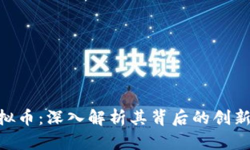 CUC虚拟币：深入解析其背后的创新与挑战