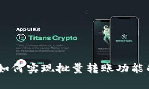 TokenIM：如何实现批量转账功能的全面解析