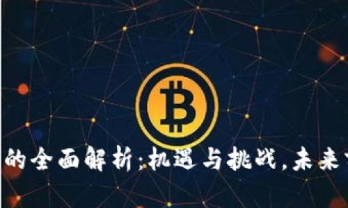 虚拟币A的全面解析：机遇与挑战，未来前景展望