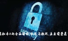 虚拟币A的全面解析：机遇