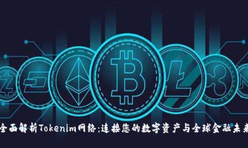 全面解析Tokenim网络：连接您的数字资产与全球金融未来