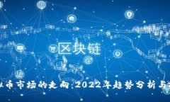 未来虚拟币市场的走向：