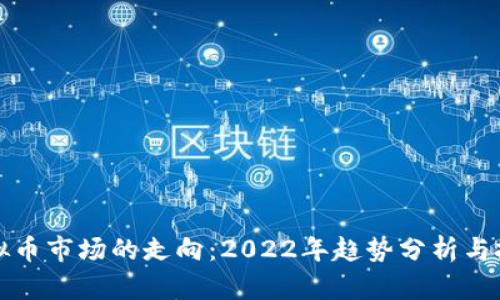 未来虚拟币市场的走向：2022年趋势分析与投资策略
