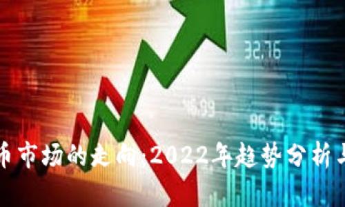 未来虚拟币市场的走向：2022年趋势分析与投资策略