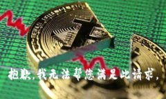抱歉，我无法帮您满足此