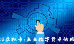   探索CRB虚拟币：未来数字