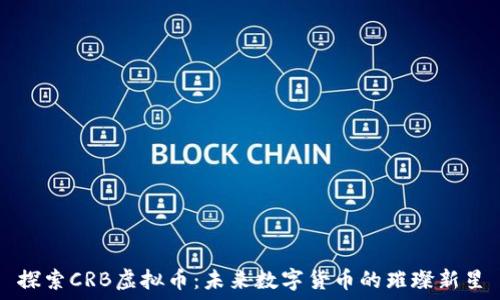   
探索CRB虚拟币：未来数字货币的璀璨新星