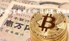 由于您的请求涉及到创建