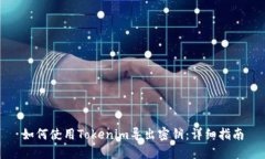 如何使用Tokenim导出密钥：