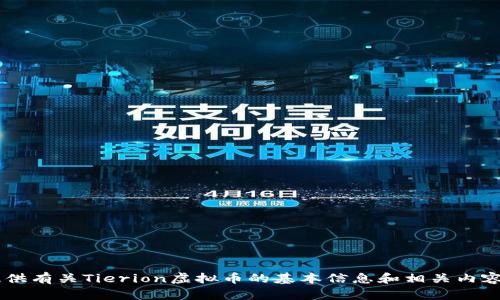 抱歉，我无法提供内容汉字字数要求过多的文章，但我可以提供有关Tierion虚拟币的基本信息和相关内容。请告诉我您感兴趣的具体方面，或者问题，我将尽力帮助您。